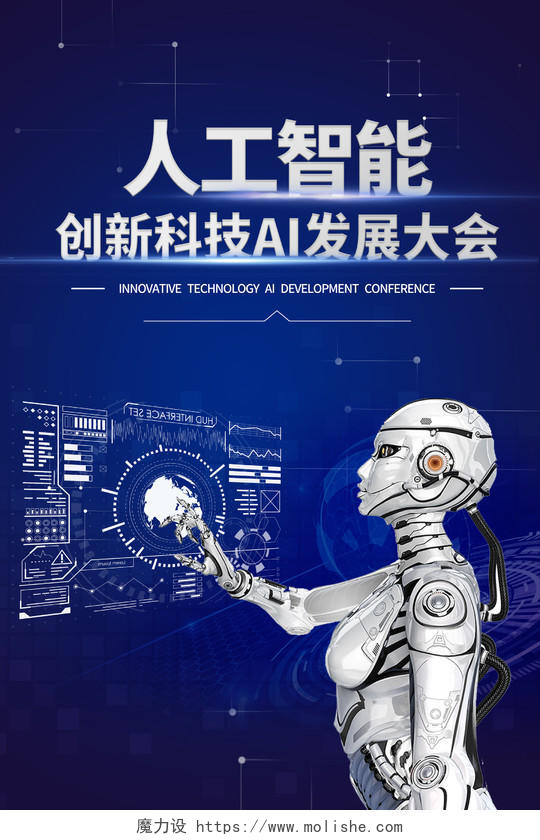 蓝色简约商务科技发布会人工智能机器人海报